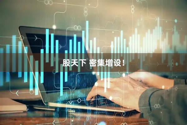 股天下 密集增设！