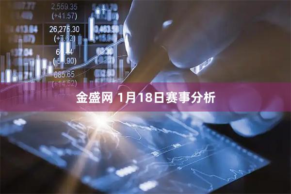 金盛网 1月18日赛事分析