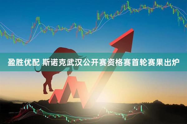 盈胜优配 斯诺克武汉公开赛资格赛首轮赛果出炉