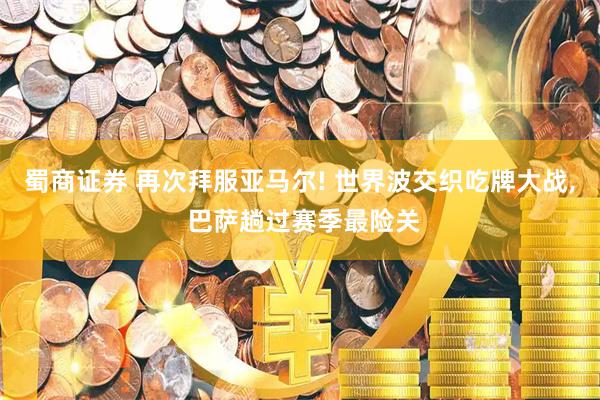 蜀商证券 再次拜服亚马尔! 世界波交织吃牌大战, 巴萨趟过赛季最险关